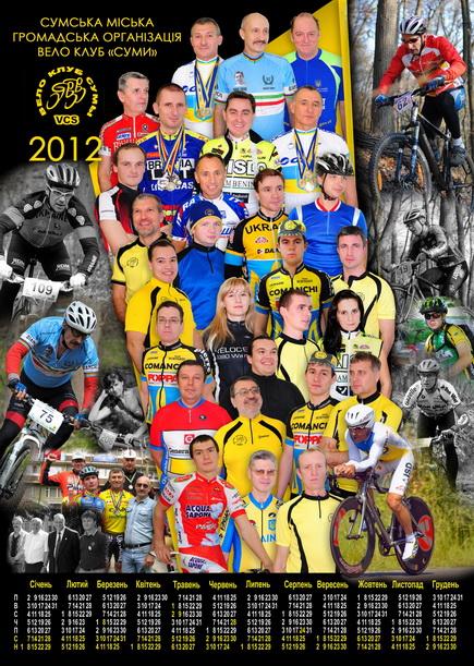 Календарь велоклубовский 2012 года.
