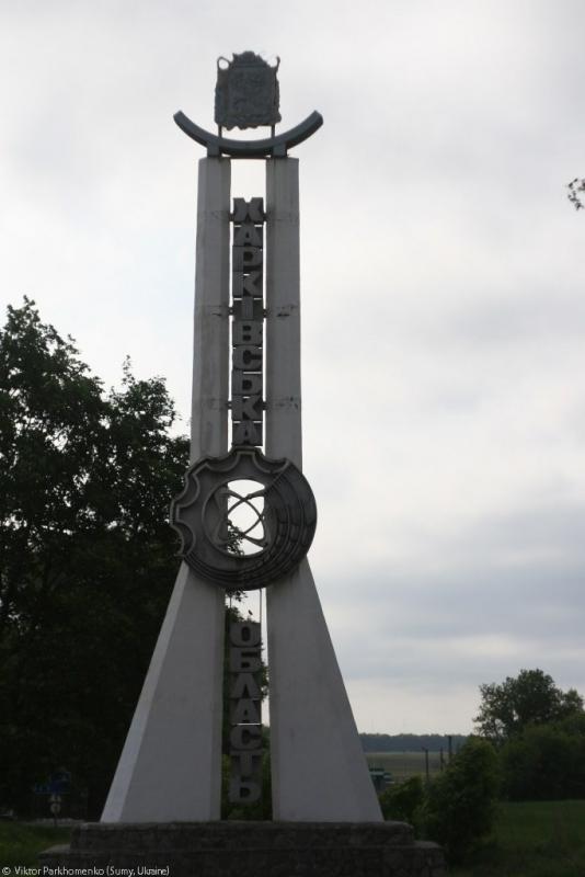 2012 год - Сумы-Лебедин-Шаровка-Ахтырка-Краснополье-Сумы